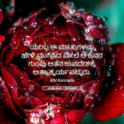 Picture 05 - ಮತ್ತಾಯನು 7:28 KANIRV - “ಯೇಸು ಈ - Bible Verse Picture