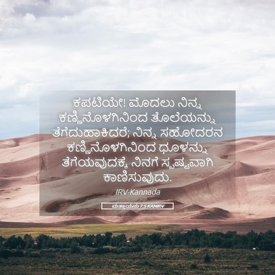 Picture 05 - ಮತ್ತಾಯನು 7:5 KANIRV - ಕಪಟಿಯೇ! ಮೊದಲು - Bible Verse Picture