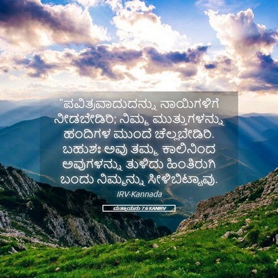 Picture 05 - ಮತ್ತಾಯನು 7:6 KANIRV - “ಪವಿತ್ರವಾದುದನ್ನು - Bible Verse Picture
