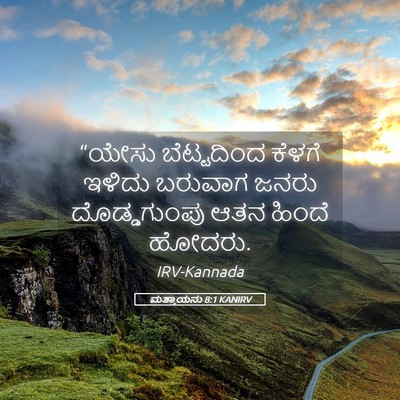 Picture 05 - ಮತ್ತಾಯನು 8:1 KANIRV - “ಯೇಸು ಬೆಟ್ಟದಿಂದ - Bible Verse Picture
