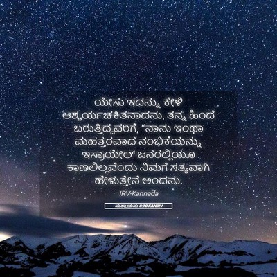 Picture 05 - ಮತ್ತಾಯನು 8:10 KANIRV - ಯೇಸು ಇದನ್ನು ಕೇಳಿ - Bible Verse Picture