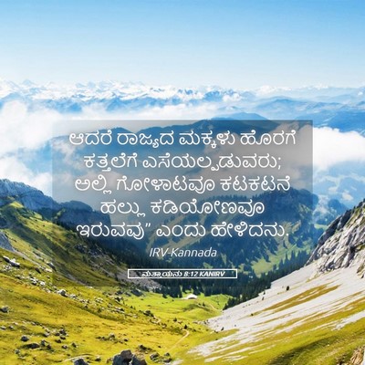 Picture 05 - ಮತ್ತಾಯನು 8:12 KANIRV - ಆದರೆ ರಾಜ್ಯದ - Bible Verse Picture