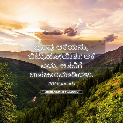 Picture 05 - ಮತ್ತಾಯನು 8:15 KANIRV - ಜ್ವರವು ಆಕೆಯನ್ನು - Bible Verse Picture