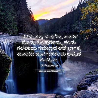 Picture 05 - ಮತ್ತಾಯನು 8:18 KANIRV - ಯೇಸು ತನ್ನ - Bible Verse Picture