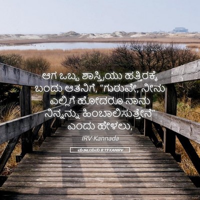 Picture 05 - ಮತ್ತಾಯನು 8:19 KANIRV - ಆಗ ಒಬ್ಬ - Bible Verse Picture