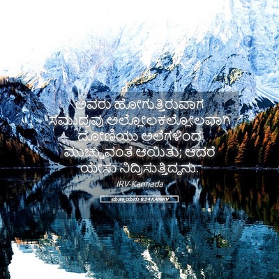 Picture 05 - ಮತ್ತಾಯನು 8:24 KANIRV - ಅವರು - Bible Verse Picture