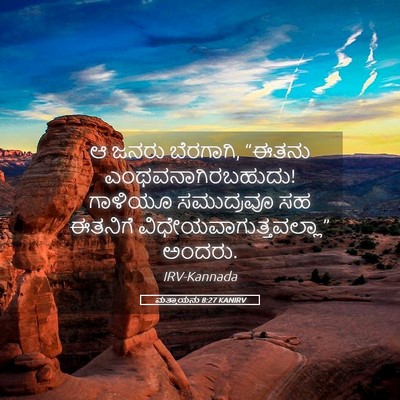 Picture 05 - ಮತ್ತಾಯನು 8:27 KANIRV - ಆ ಜನರು ಬೆರಗಾಗಿ, - Bible Verse Picture