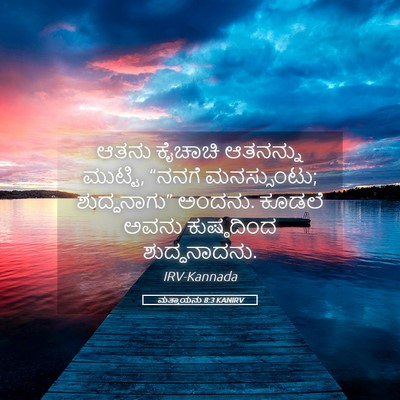 Picture 05 - ಮತ್ತಾಯನು 8:3 KANIRV - ಆತನು ಕೈಚಾಚಿ - Bible Verse Picture