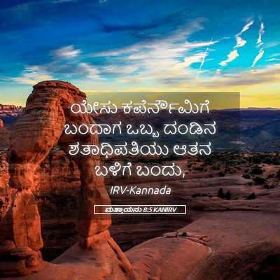 Picture 05 - ಮತ್ತಾಯನು 8:5 KANIRV - ಯೇಸು ಕಪೆರ್ನೌಮಿಗೆ - Bible Verse Picture