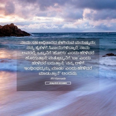 Picture 05 - ಮತ್ತಾಯನು 8:9 KANIRV - ನಾನು ಸಹ ಅಧಿಕಾರದ - Bible Verse Picture