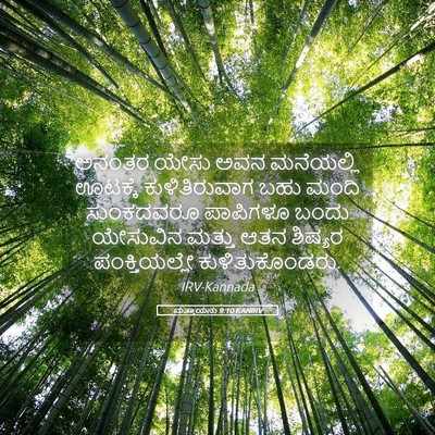 Picture 05 - ಮತ್ತಾಯನು 9:10 KANIRV - ಅನಂತರ ಯೇಸು ಅವನ - Bible Verse Picture