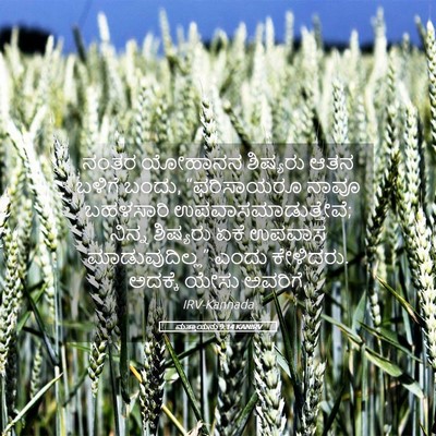 Picture 05 - ಮತ್ತಾಯನು 9:14 KANIRV - ನಂತರ ಯೋಹಾನನ - Bible Verse Picture