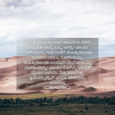 Picture 05 - ಮತ್ತಾಯನು 9:2 KANIRV - ಅಲ್ಲಿಗೆ ಯೇಸು - Bible Verse Picture