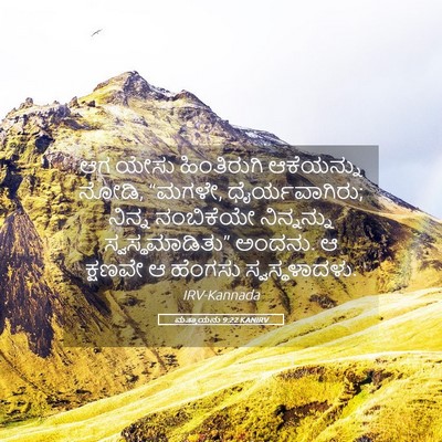 Picture 05 - ಮತ್ತಾಯನು 9:22 KANIRV - ಆಗ ಯೇಸು ಹಿಂತಿರುಗಿ - Bible Verse Picture