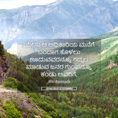 Picture 05 - ಮತ್ತಾಯನು 9:23 KANIRV - ಯೇಸು ಆ ಅಧಿಕಾರಿಯ - Bible Verse Picture