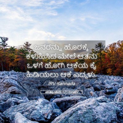 Picture 05 - ಮತ್ತಾಯನು 9:25 KANIRV - ಜನರನ್ನು ಹೊರಕ್ಕೆ - Bible Verse Picture