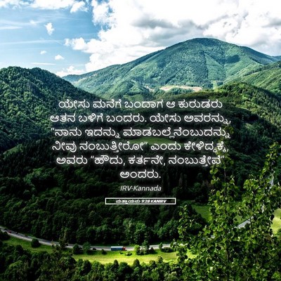 Picture 05 - ಮತ್ತಾಯನು 9:28 KANIRV - ಯೇಸು ಮನೆಗೆ ಬಂದಾಗ ಆ - Bible Verse Picture