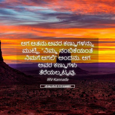 Picture 05 - ಮತ್ತಾಯನು 9:29 KANIRV - ಆಗ ಆತನು ಅವರ - Bible Verse Picture
