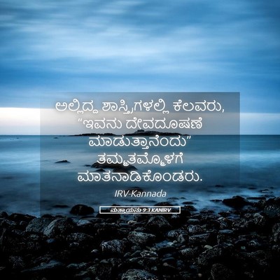 Picture 05 - ಮತ್ತಾಯನು 9:3 KANIRV - ಅಲ್ಲಿದ್ದ - Bible Verse Picture