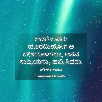 Picture 05 - ಮತ್ತಾಯನು 9:31 KANIRV - ಆದರೆ ಅವರು - Bible Verse Picture