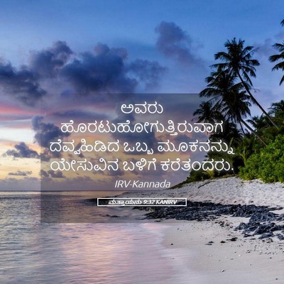 Picture 05 - ಮತ್ತಾಯನು 9:32 KANIRV - ಅವರು - Bible Verse Picture