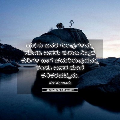 Picture 05 - ಮತ್ತಾಯನು 9:36 KANIRV - ಯೇಸು ಜನರ - Bible Verse Picture