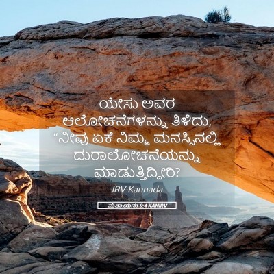 Picture 05 - ಮತ್ತಾಯನು 9:4 KANIRV - ಯೇಸು ಅವರ - Bible Verse Picture