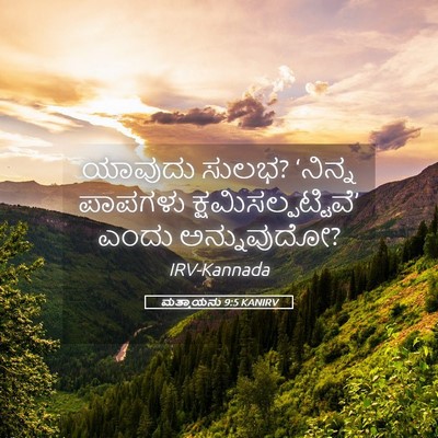 Picture 05 - ಮತ್ತಾಯನು 9:5 KANIRV - ಯಾವುದು ಸುಲಭ? - Bible Verse Picture