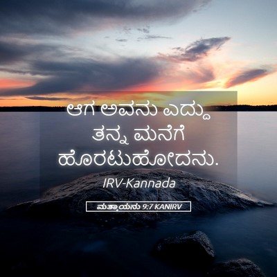Picture 05 - ಮತ್ತಾಯನು 9:7 KANIRV - ಆಗ ಅವನು ಎದ್ದು ತನ್ನ - Bible Verse Picture