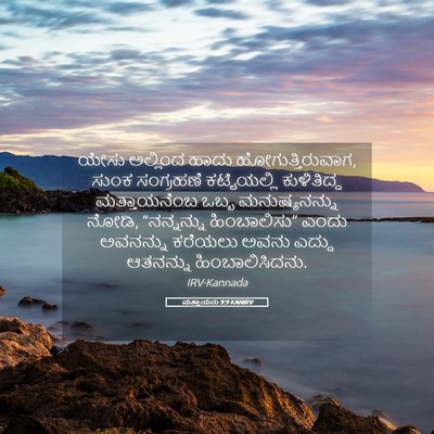 Picture 05 - ಮತ್ತಾಯನು 9:9 KANIRV - ಯೇಸು ಅಲ್ಲಿಂದ ಹಾದು - Bible Verse Picture