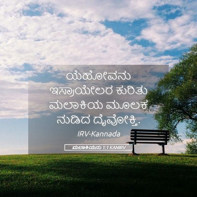 Picture 05 - ಮಲಾಕಿಯನು 1:1 KANIRV - ಯೆಹೋವನು ಇಸ್ರಾಯೇಲರ - Bible Verse Picture