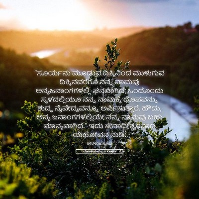 Picture 05 - ಮಲಾಕಿಯನು 1:11 KANIRV - “ಸೂರ್ಯನು ಮೂಡುವ - Bible Verse Picture