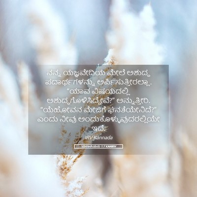 Picture 05 - ಮಲಾಕಿಯನು 1:7 KANIRV - ನನ್ನ ಯಜ್ಞವೇದಿಯ - Bible Verse Picture