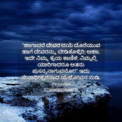 Picture 05 - ಮಲಾಕಿಯನು 1:9 KANIRV - “ಹಾಗಾದರೆ ದೇವರ ದಯೆ - Bible Verse Picture