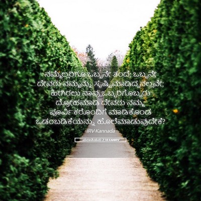 Picture 05 - ಮಲಾಕಿಯನು 2:10 KANIRV - ನಮ್ಮೆಲ್ಲರಿಗೂ - Bible Verse Picture