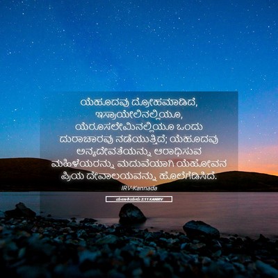 Picture 05 - ಮಲಾಕಿಯನು 2:11 KANIRV - ಯೆಹೂದವು - Bible Verse Picture