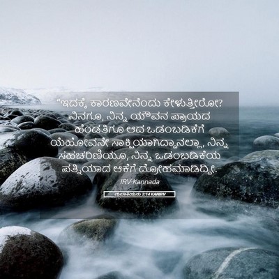 Picture 05 - ಮಲಾಕಿಯನು 2:14 KANIRV - “ಇದಕ್ಕೆ - Bible Verse Picture