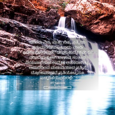 Picture 05 - ಮಲಾಕಿಯನು 2:15 KANIRV - ದೇವರು ನಿನ್ನ ಮತ್ತು - Bible Verse Picture