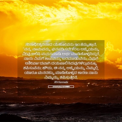 Picture 05 - ಮಲಾಕಿಯನು 2:2 KANIRV - ಸೇನಾಧೀಶ್ವರನಾದ - Bible Verse Picture