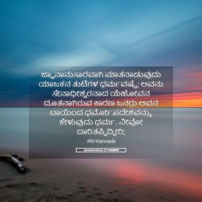 Picture 05 - ಮಲಾಕಿಯನು 2:7 KANIRV - ಜ್ಞಾನಾನುಸಾರವಾಗಿ - Bible Verse Picture