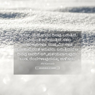 Picture 05 - ಮಲಾಕಿಯನು 4:1 KANIRV - “ಇಗೋ, ಯೆಹೋವನ ದಿನವು - Bible Verse Picture