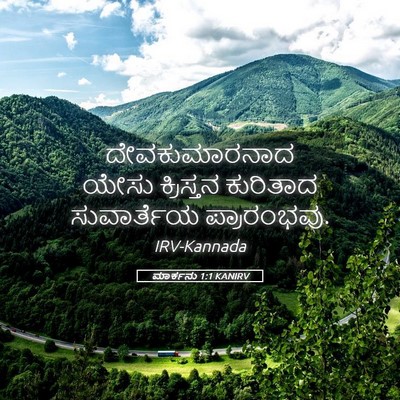 Picture 05 - ಮಾರ್ಕನು 1:1 KANIRV - ದೇವಕುಮಾರನಾದ ಯೇಸು - Bible Verse Picture