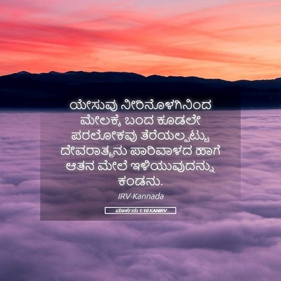 Picture 05 - ಮಾರ್ಕನು 1:10 KANIRV - ಯೇಸುವು - Bible Verse Picture