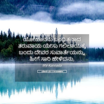 Picture 05 - ಮಾರ್ಕನು 1:14 KANIRV - ಯೋಹಾನನು ಬಂಧಿತನಾದ - Bible Verse Picture