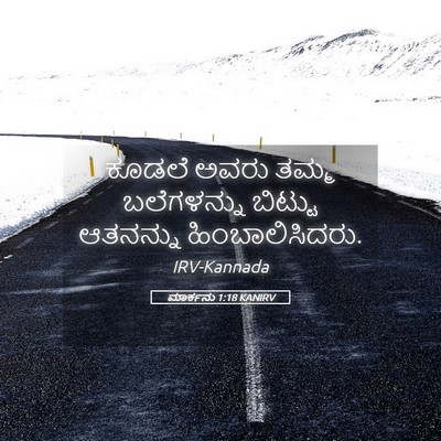 Picture 05 - ಮಾರ್ಕನು 1:18 KANIRV - ಕೂಡಲೆ ಅವರು ತಮ್ಮ - Bible Verse Picture
