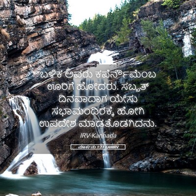 Picture 05 - ಮಾರ್ಕನು 1:21 KANIRV - ಬಳಿಕ ಅವರು - Bible Verse Picture