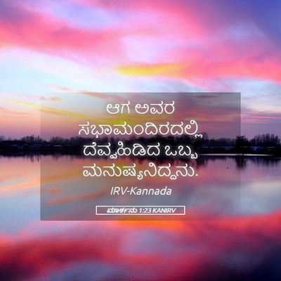 Picture 05 - ಮಾರ್ಕನು 1:23 KANIRV - ಆಗ ಅವರ - Bible Verse Picture