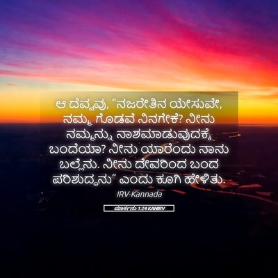 Picture 05 - ಮಾರ್ಕನು 1:24 KANIRV - ಆ ದೆವ್ವವು, - Bible Verse Picture
