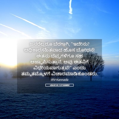 Picture 05 - ಮಾರ್ಕನು 1:27 KANIRV - ಜನರೆಲ್ಲರೂ - Bible Verse Picture