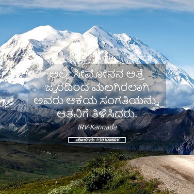 Picture 05 - ಮಾರ್ಕನು 1:30 KANIRV - ಅಲ್ಲಿ ಸೀಮೋನನ - Bible Verse Picture